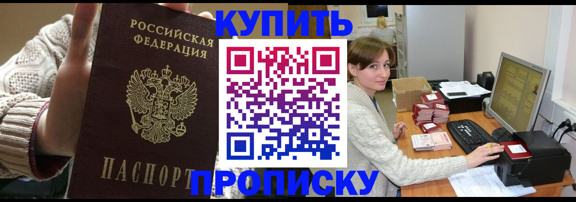 прописка для работы в Славянске-на-Кубани